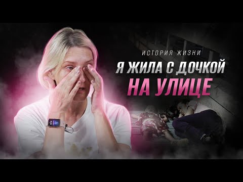 Я украла ребенка и жила на улице | история жизни | Татьяна и Анатолий Коняхины