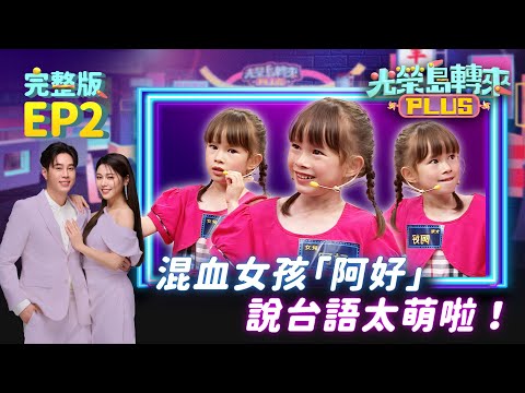 【光榮島轉來PLUS】完整版EP2｜混血女孩台語超流利！騙人生女兒！出生六個月就開始學台語，第一個說的字竟然是「腳」？郭婷筠住在男子宿舍，為了勝利全家拚了！｜白家綺 吳東諺 郭婷筠 彭正｜公視台語台