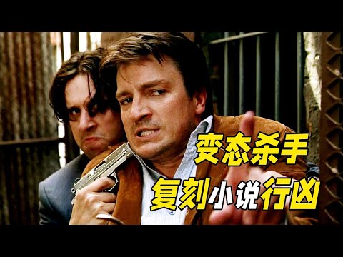 男人復刻小說情節殺人，殘忍虐殺富家女，卻被作者一眼識破