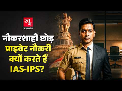 UPSC Crack कर IAS-IPS-IFS बनने वाले अफसर सरकारी नौकरी छोड़ क्यों करते हैं Private Job?
