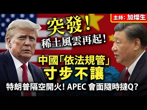 突發！稀土風雲再起！中國「依法規管」寸步不讓，特朗普隔空開火！APEC 會面隨時撻Q？