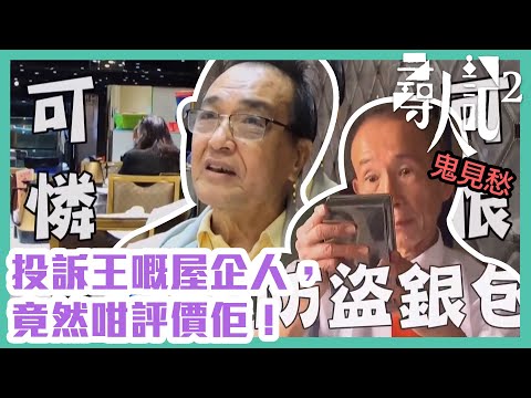 尋人記2｜投訴王嘅屋企人，竟然咁評價佢！