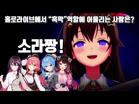 모두가 인정 하는 흑막 역할에 가장 어울리는 소라짱