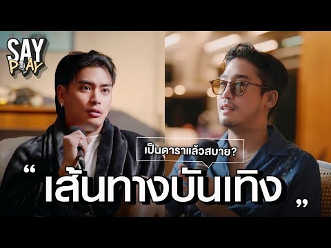 SAY PLAY - EP11 : ว่าด้วยเรื่อง “การเข้าวงการ” เส้นทางบันเทิง เป็นดาราเเล้วสบาย??