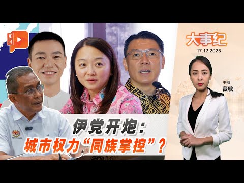【百格大事纪】 城市权力在谁手里？ 伊党质疑内阁布局｜17.12.2025