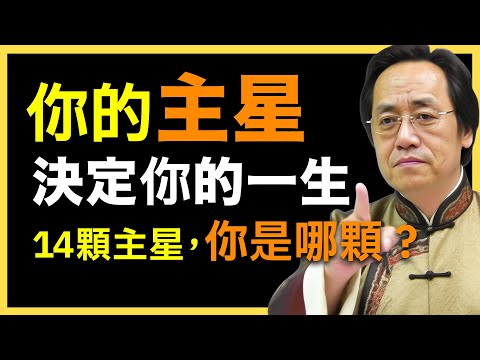 主星決定一生！你是哪一顆星？#倪海廈   #國學智慧 #國學文化 #中華智慧