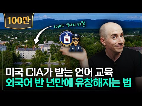 해외 유학 없이 영어를 유창하게 하는 방법 (CIA가 받는 언어교육법)