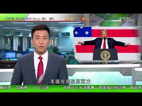 TVB午間新聞|南韓機場員工今起無限期罷工 要求更改輪班制度等|特朗普要求美軍防範中國俄羅斯迎頭趕上 倡用民主黨主政城市作軍隊訓練場|特朗普指輝瑞同意調低藥物價格 並投資700億美元在美國設廠|TVB