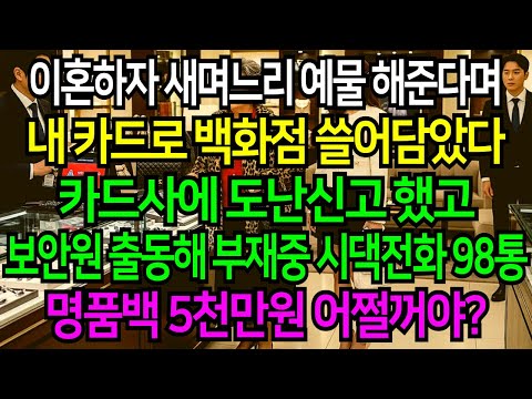 이혼 도장 찍자마자 새며느리 예물로 환영식 한 시댁 신용카드 도난신고로 복수했습니다…