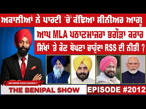 ਅਕਾਲੀਆਂ ਨੇ ਪਾਰਟੀ 'ਚੋਂ ਕੱਢਿਆ ਸੀਨੀਅਰ ਆਗੂ (2012) THE BENIPAL SHOW