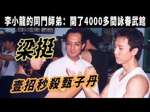 梁挺：壹招秒殺甄子丹，成龍都不敢惹的，他是李小龍的同門師弟，在世界64個國家開了4000多間詠春武館，國之武萃，葉問真傳，享譽國際的梁挺詠春落址李公堤！