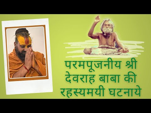 परम दिव्य संत श्री देवराह बाबा की रहस्यमयी लीलाए !!
