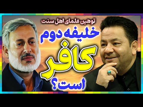 آیا عمر بن خطاب کافر است؟║چالش بزرگ برای علمای اهل سنت║اسرار ۱۲ خلیفه قریشی حضرت پیامبر اسلام چیست؟