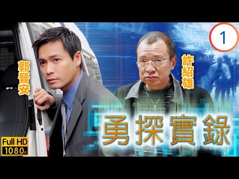影帝(渣渣輝)張家輝 | 許紹雄 |  TVB警匪劇 | 郭晉安(國鋒)與前妻爭撫養權 | 郭晉安 | 張家輝 | 袁潔瑩 | 劉雅麗 | 勇探實錄 01/20 | 粵語中字 | 2001