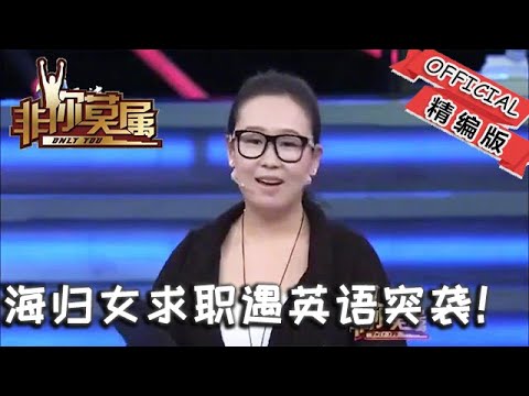 【爆笑綜藝場】非妳莫屬：海歸女求職遇 英語突襲！老板當場嗆聲：這水平敢要 30 萬年薪