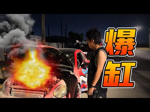 我 的 甲 壳 虫 爆 缸 了！！！