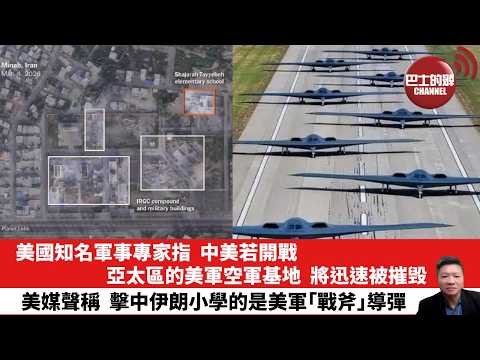 【晨早直播】美國知名軍事專家指，中美若開戰，亞太區的美軍空軍基地，將迅速被摧毁。美媒聲稱，擊中伊朗小學的是美軍｢戰斧｣導彈。26年3月10日