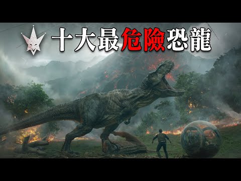 地表十大最危險恐龍排行榜,食物鏈頂端冷血掠食機器,誰才是王者?