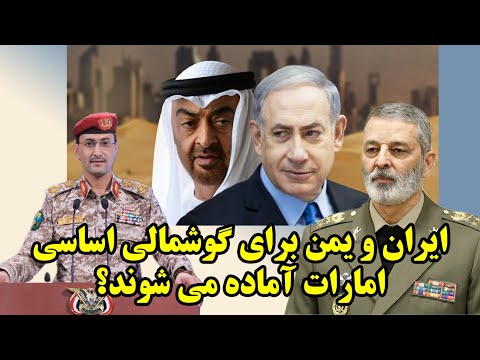 ایران و یمن برای گوشمالی اساسی امارات آماده می شوند؟