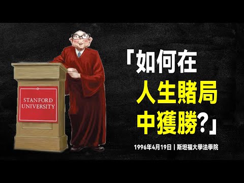 查理·蒙格 最經典的演講：論基本的、普世的智慧
