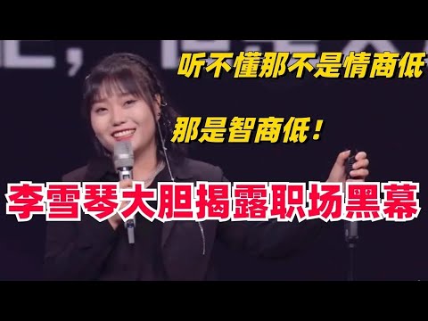 李雪琴揭露职场黑幕，听不懂那不是情商低，那是智商低！#脱口秀 #综艺 #娱乐 #搞笑 #脱口秀大会S5 #脱口秀大会 #综剧安利社