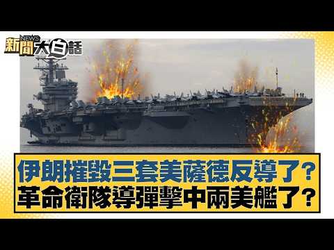 伊朗摧毀三套美薩德反導了?革命衛隊導彈擊中兩美艦了?【#新聞大白話】20260304-5|#介文汲 #呂禮詩 #楊永明 @tvbstalk
