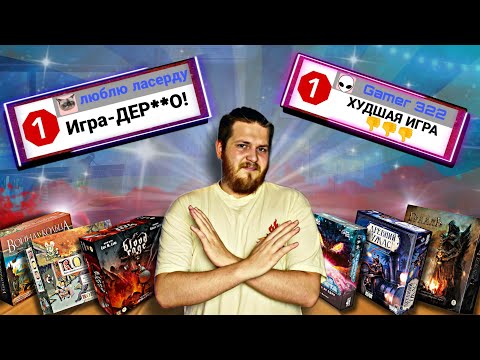 Худшие Настольные Игры и Отзывы Реальных Игроков |ТОП-10