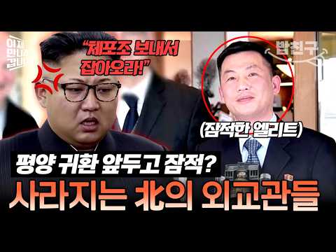 [#밥친구] 평양 귀환 D-1... 北 엘리트의 충격 잠적! 체포조까지 출동? | #이만갑 373회