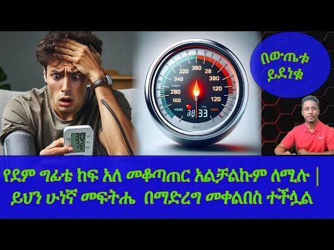 Ethiopia | የደም ግፊቴ ከፍ አለ መቆጣጠር አልቻልኩም ለሚሉ | ይህን ሁነኛ መፍትሔ  በማድረግ መቀልበስ ተችሏል