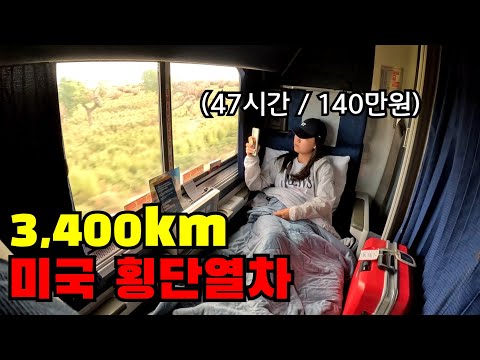 🇺🇸 #4 낭만의 미국횡단열차 VIP 1등석에서 보낸 47시간(LA에서 시카고)