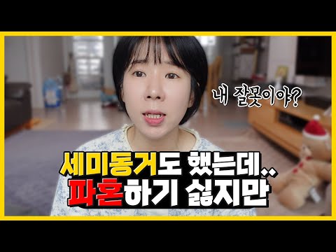 연애할땐 몰랐지만 결혼하게 되면 생기는 현실적인 문제...'죄송합니다'