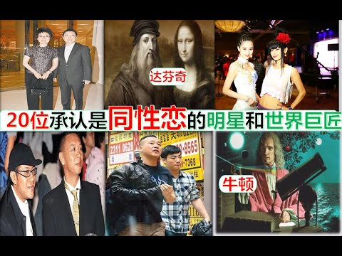 20位大方承认自己是同性恋的明星和影响世界的“巨匠”!# 吴卓林 黄耀明 关菊英 蓝燕白灵 蔡康永 张国荣 林夕  赵式芝 林保怡 吉米 关锦鹏  苏格拉底 米开朗基罗 柴可夫斯基 牛顿  达·芬奇