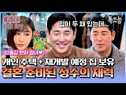 개인 주택에 재개발 예정인 집만 2채😮 절친 백지영도 놀란 성수의 숨겨진 재력✨ | #신랑수업 193회