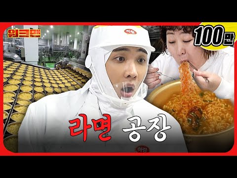 라면 먹고 갈래...? 🍜 | 레전드 라면 공장 알바 | 워크맨 | 이준,신기루