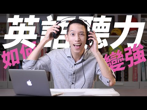 如何每天十分鐘，自然增強英語聽力｜JRLEE學英文