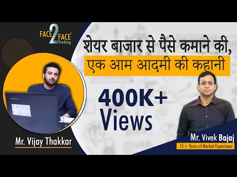शेयर बाजार से पैसे कमाने की, एक आम आदमी की कहानी | #Face2Face with Vijay Thakkar