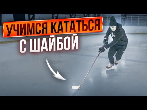 Тренировка для хоккеистов: катание с шайбой