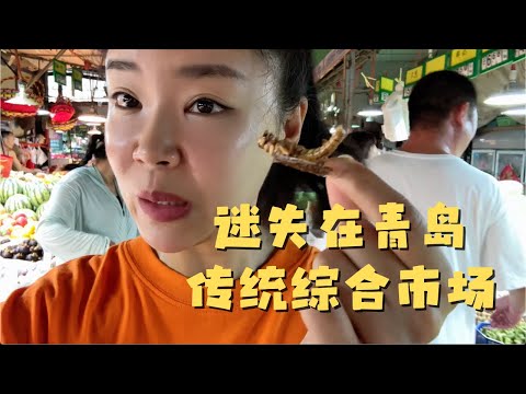 逛青岛老饕最爱的传统综合市场 只有您想不到的 没有您买不到的！俺爹迷失在了海鲜区🤣