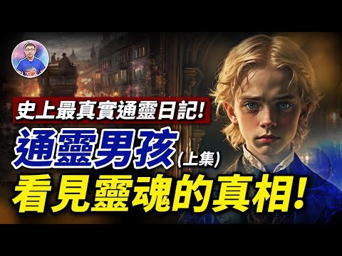 真實故事！用了一生寫下的通靈日記！通靈男孩揭秘了每個地球靈魂的秘密！【地球旅館】