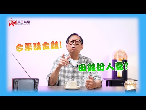 「金雞」批肘批到我內傷🤥｜佢仲做過周星馳老婆👀｜田雞份人其實好純品｜黎彼得 玖噏秘笈EP60