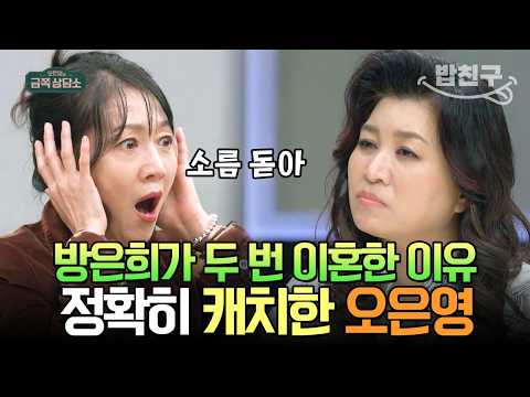 [#밥친구] 두 번째 이혼 후 여전히 외로운 방은희?! 오은영이 본 방은희가 이혼을 반복하는 이유♨ | #금쪽상담소 59회