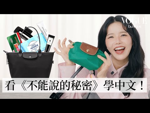 MAMAMOO Solar Opens Her Bag: Learned Chinese from Jay Chou’s Movies|In The Bag|Vogue Taiwan