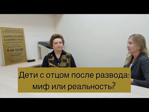 Дети с отцом после развода: миф или реальность?