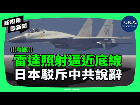 火控雷達照射震動東亞?中共殲-15鎖定日本自衛隊,罕見危險挑釁!國際聲援,日本底線被試探?| #新視角聽新聞 #香港大紀元新唐人聯合新聞頻道