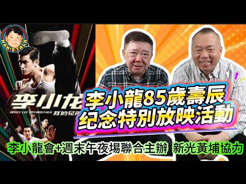 EP631《說三道四》李小龍85歲壽辰纪念特別放映活動｜李小龍會+週末午夜埸聯合主辦｜新光黃埔協力