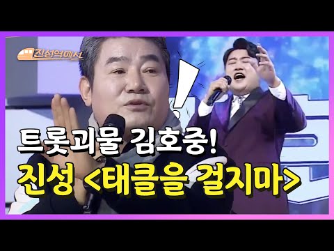 [미스터트롯] 트롯괴물! 김호중이 부르는 진성의 태클을 걸지마!