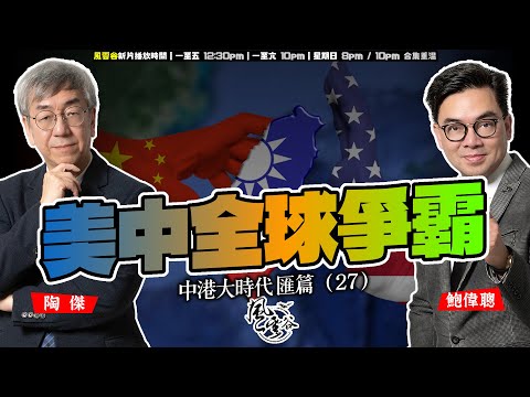 SP.283: 美中全球爭霸（中港大時代 匯篇 第27部）