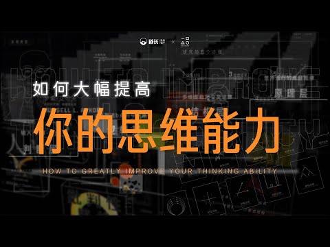TS01发刊词：如何提高你的思维能力