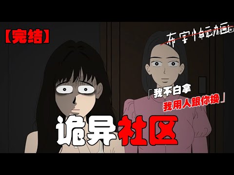 十点后，不管你听到什么声音，都不要去看猫眼，请一定要遵守社区规则，这能保护你的安全！#恐怖动画 #完整版 #恐怖故事 #布害怕动画