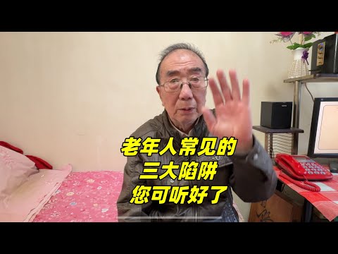 老年人常见的三大陷阱，北京西城大爷也没逃过！真是防不胜防